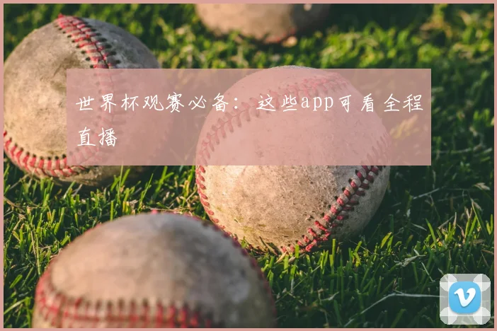 世界杯观赛必备:这些app可看全程直播