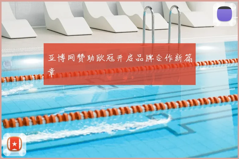 亚博网赞助欧冠开启品牌合作新篇章