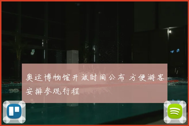 奥运博物馆开放时间公布 方便游客安排参观行程
