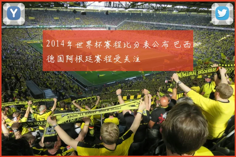 2014年世界杯赛程比分表公布 巴西德国阿根廷赛程受关注