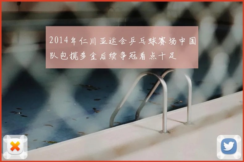 2014年仁川亚运会乒乓球赛场中国队包揽多金后续争冠看点十足