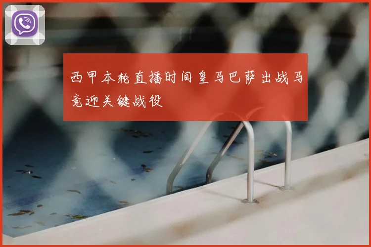 西甲本轮直播时间皇马巴萨出战马竞迎关键战役