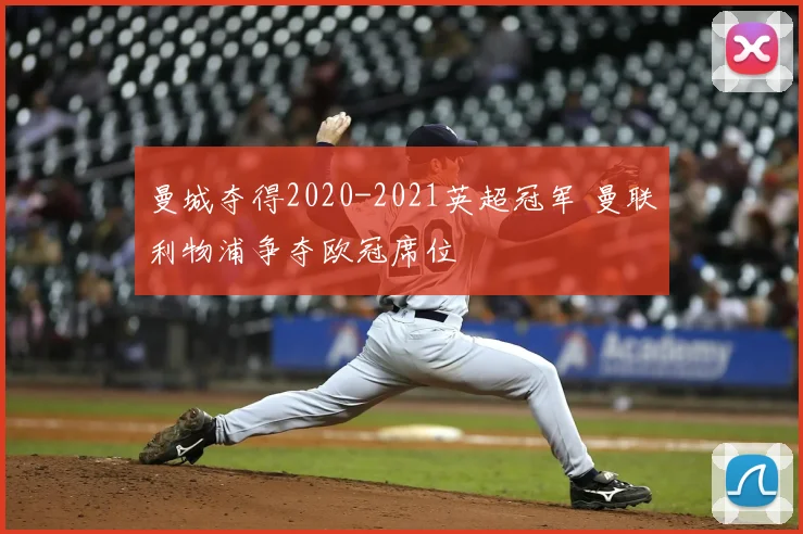 曼城夺得2020-2021英超冠军 曼联利物浦争夺欧冠席位