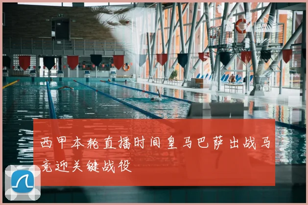 西甲本轮直播时间皇马巴萨出战马竞迎关键战役