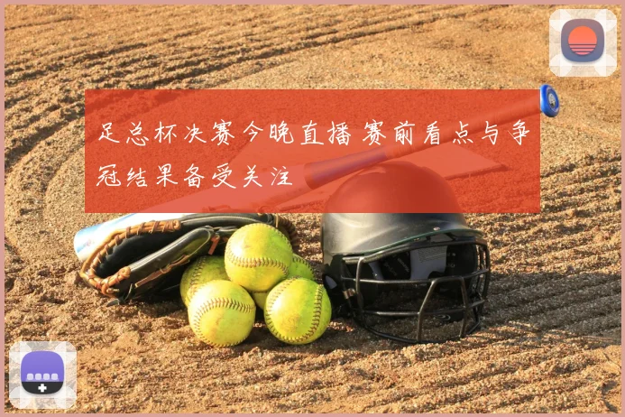 足总杯决赛今晚直播 赛前看点与争冠结果备受关注