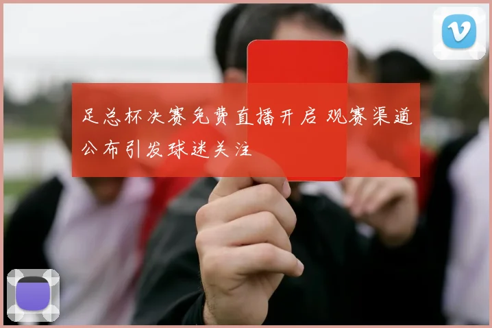 足总杯决赛免费直播开启 观赛渠道公布引发球迷关注
