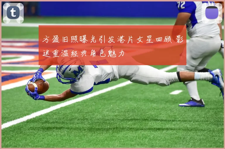 方盈旧照曝光引发港片女星回顾 影迷重温经典角色魅力