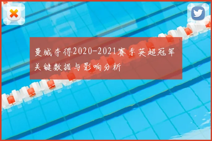 曼城夺得2020-2021赛季英超冠军 关键数据与影响分析