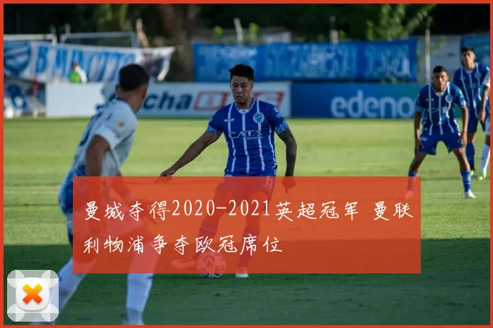 曼城夺得2020-2021英超冠军 曼联利物浦争夺欧冠席位