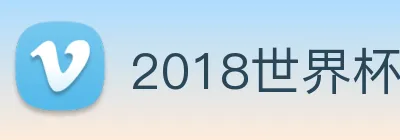 2018世界杯官网 Logo